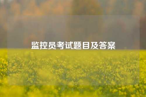 监控员考试题目及答案