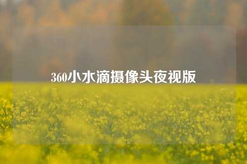 360小水滴摄像头夜视版