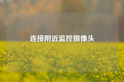 连接附近监控摄像头