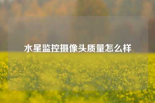 水星监控摄像头质量怎么样