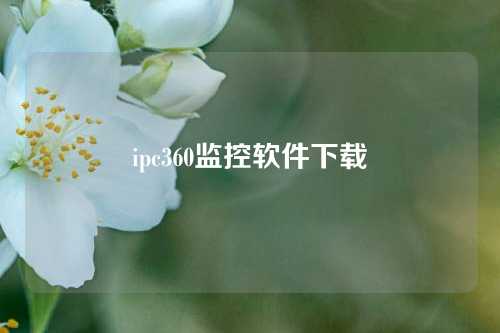 ipc360监控软件下载